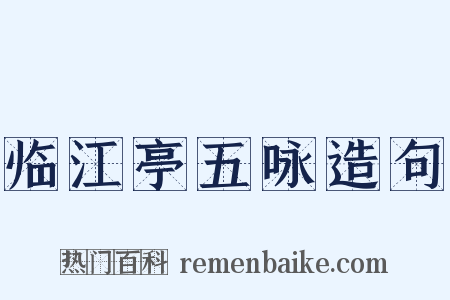 临江亭五咏造句是什么意思的图片